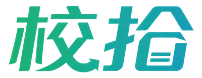 校拾